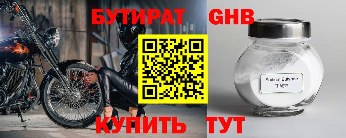 Бутират 1.4BDO Волжский