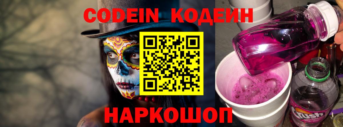 Codein Purple Drank  Кодеиновый сироп Lean напиток Lean (лин)  Вход с VPN  Волжский 